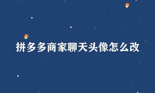拼多多商家聊天头像怎么改