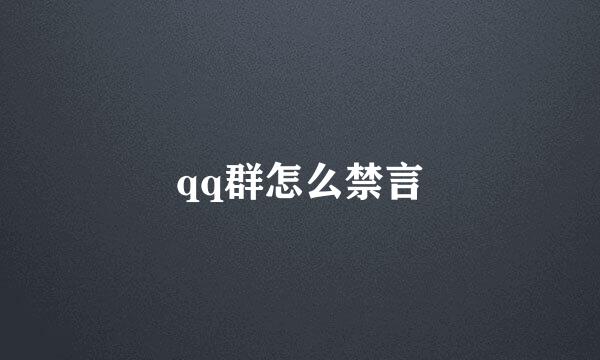 qq群怎么禁言