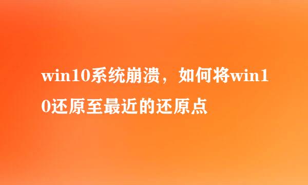win10系统崩溃，如何将win10还原至最近的还原点