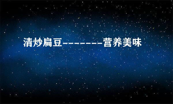 清炒扁豆-------营养美味