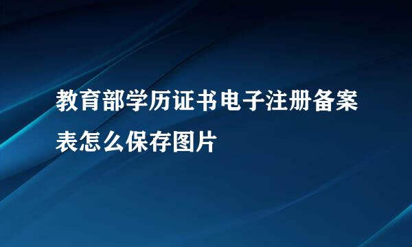 教育部学历证书电子注册备案表怎么保存图片