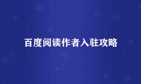 百度阅读作者入驻攻略