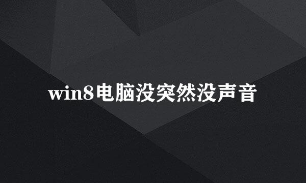win8电脑没突然没声音