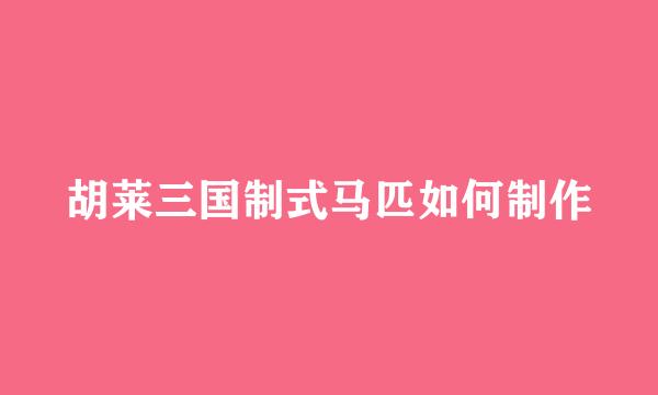 胡莱三国制式马匹如何制作