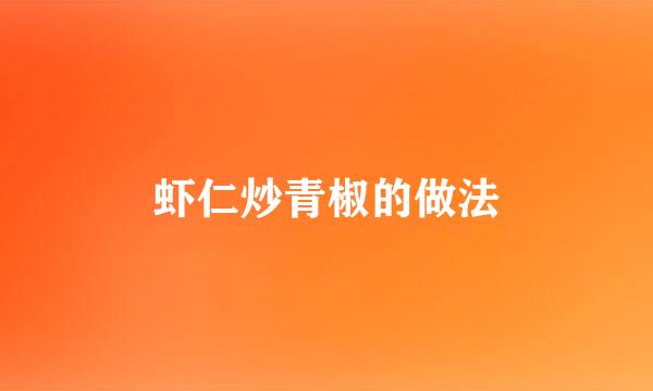 虾仁炒青椒的做法