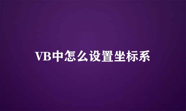 VB中怎么设置坐标系