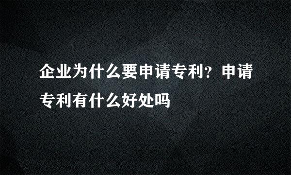 企业为什么要申请专利？申请专利有什么好处吗