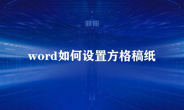 word如何设置方格稿纸
