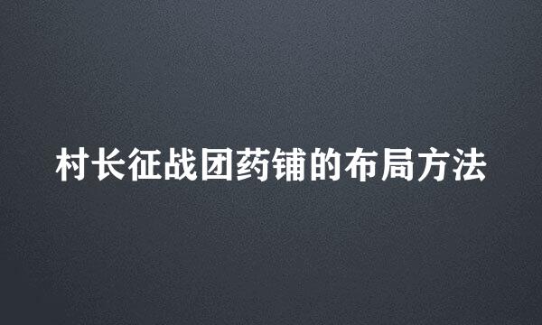 村长征战团药铺的布局方法