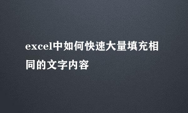 excel中如何快速大量填充相同的文字内容