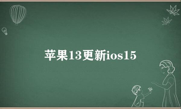 苹果13更新ios15
