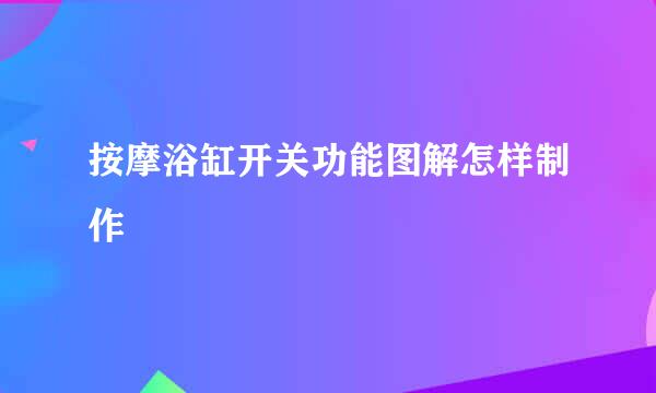 按摩浴缸开关功能图解怎样制作
