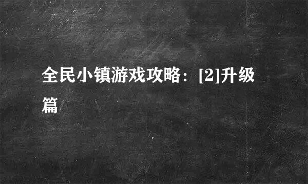 全民小镇游戏攻略：[2]升级篇