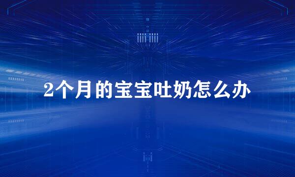 2个月的宝宝吐奶怎么办