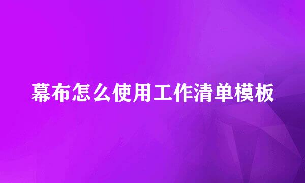 幕布怎么使用工作清单模板