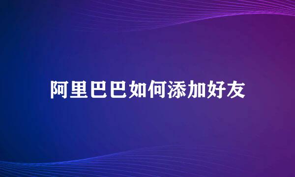 阿里巴巴如何添加好友
