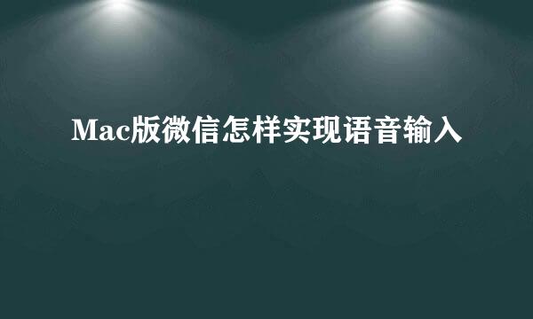Mac版微信怎样实现语音输入