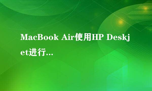 MacBook Air使用HP Deskjet进行彩色打印设置