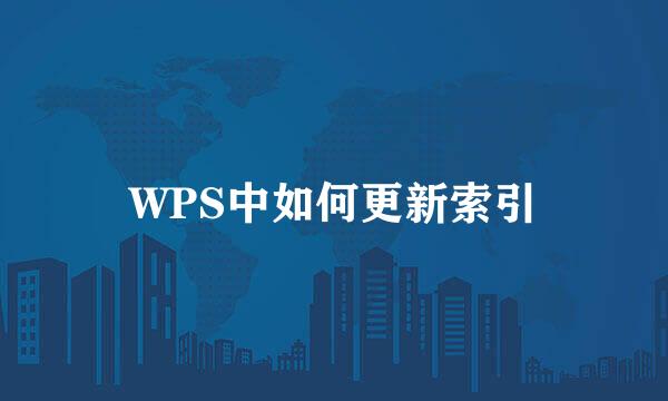 WPS中如何更新索引