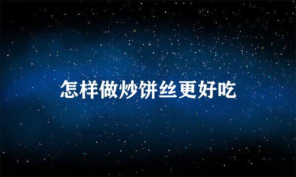 怎样做炒饼丝更好吃