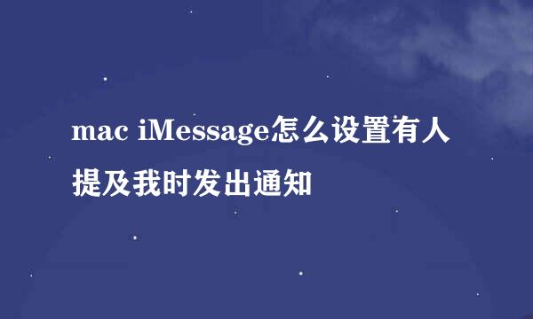 mac iMessage怎么设置有人提及我时发出通知