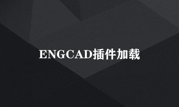 ENGCAD插件加载