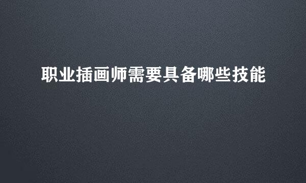 职业插画师需要具备哪些技能