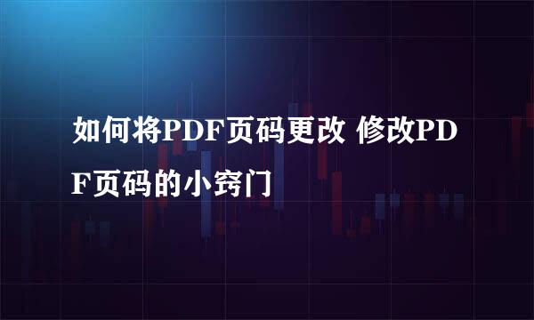 如何将PDF页码更改 修改PDF页码的小窍门