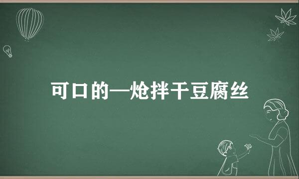可口的—炝拌干豆腐丝