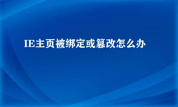 IE主页被绑定或篡改怎么办