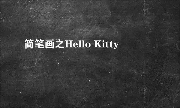 简笔画之Hello Kitty