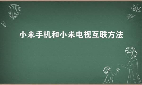 小米手机和小米电视互联方法