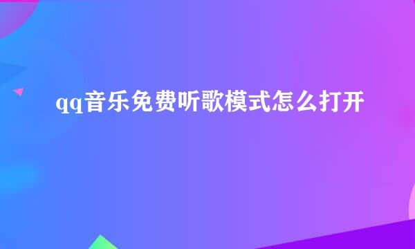 qq音乐免费听歌模式怎么打开