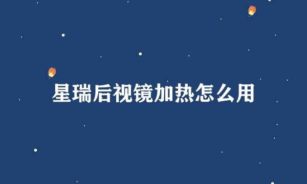 星瑞后视镜加热怎么用