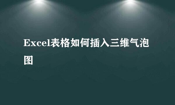 Excel表格如何插入三维气泡图