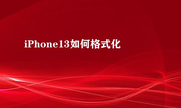 iPhone13如何格式化