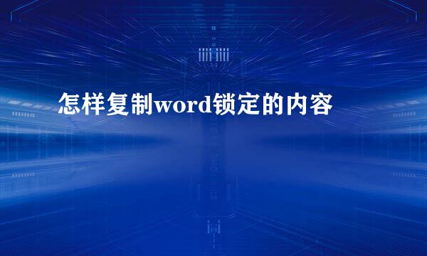 怎样复制word锁定的内容