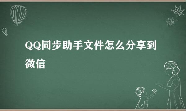 QQ同步助手文件怎么分享到微信
