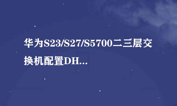 华为S23/S27/S5700二三层交换机配置DHCP中继