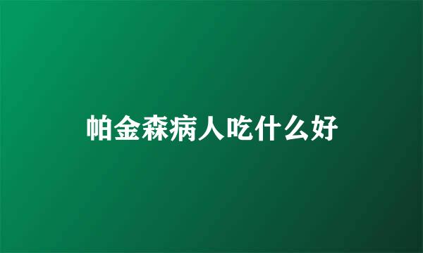 帕金森病人吃什么好