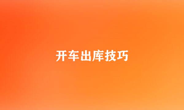 开车出库技巧
