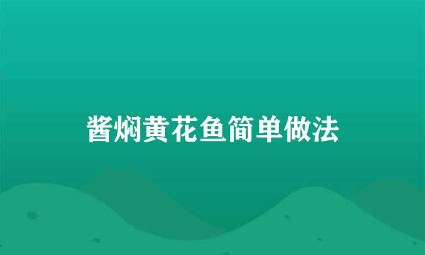 酱焖黄花鱼简单做法