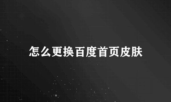 怎么更换百度首页皮肤