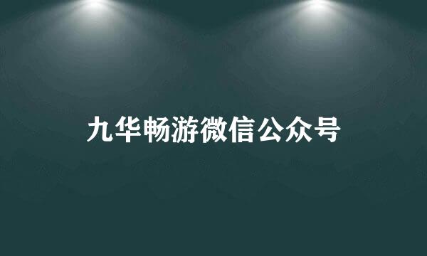 九华畅游微信公众号
