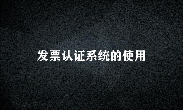 发票认证系统的使用