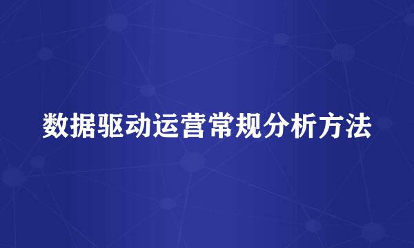 数据驱动运营常规分析方法