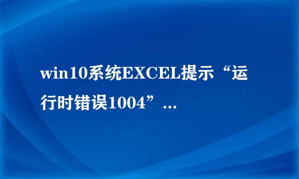 win10系统EXCEL提示“运行时错误1004”怎么解决