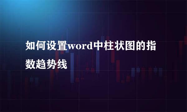 如何设置word中柱状图的指数趋势线