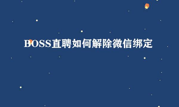 BOSS直聘如何解除微信绑定