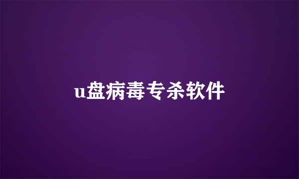 u盘病毒专杀软件